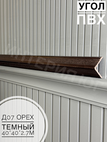 картинка Угол ПВХ  Д-07 орех темный 40*40*2,7м от магазина