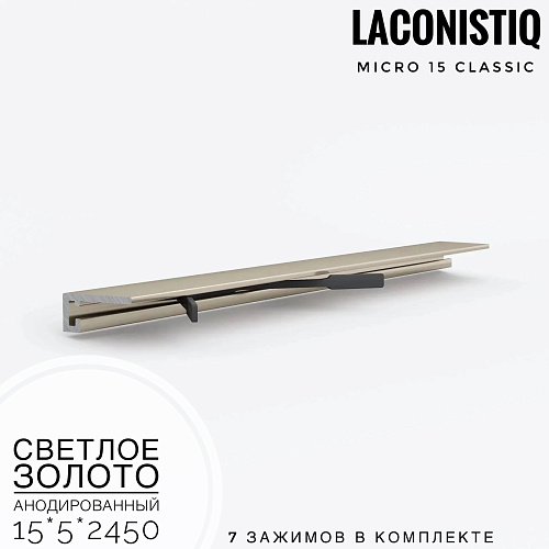 картинка Профиль LACONISTIQ Micro 15 classic светлое золото анодированный <15*5*2.45м> 7зажимов в комплекте от магазина