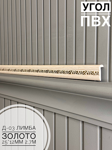 картинка Угол ПВХ арочный Д03 лимба золото 25*12 2,7м от магазина