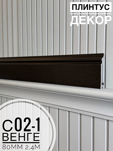 картинка Плинтус Декор С02-1 венге 80мм 2,4м(14шт) от магазина