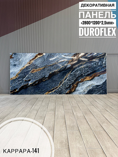 картинка Гибкий мрамор Каррара-141 с двойным лаком 2,5мм 1,2м*2,8м DUROFLEX от магазина