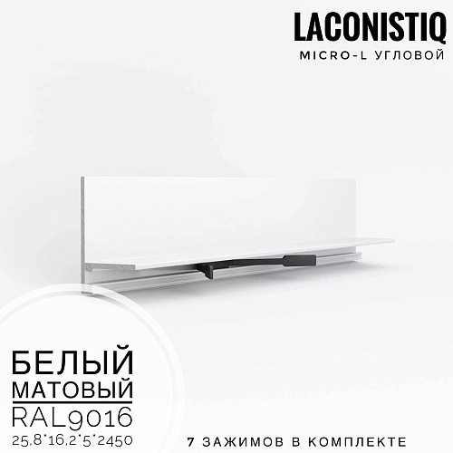 картинка Профиль LACONISTIQ Micro-L угловой белый матовый RAL9016 <25,8*16,2*5*2450> 7 зажимов в комплекте от магазина
