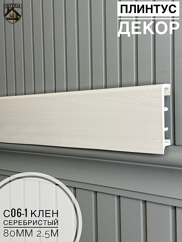 картинка Плинтус Декор С06-1 клен серебристый 80мм 2,5м(10шт) от магазина