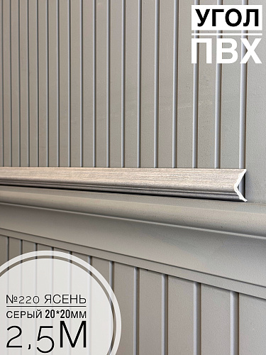 картинка Угол №220 ясень серый 250*20*20 от магазина