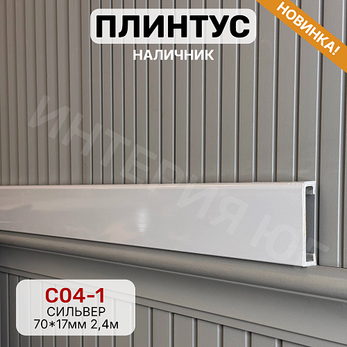 картинка Плинтус - Наличник Декор С04-1 сильвер 70*17*2400 мм(10шт) от магазина