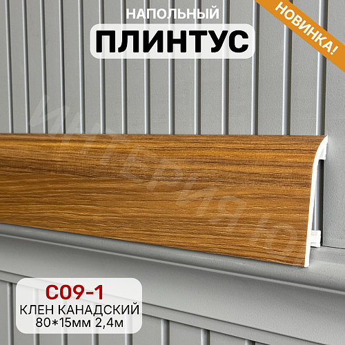 картинка Плинтус Декор С09-1 клен канадский 80мм 2,4м от магазина