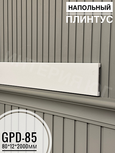 картинка Напольный плинтус GPD-85 (80*12*2000) от магазина