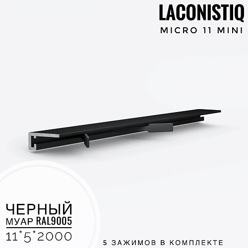 картинка Профиль LACONISTIQ Micro 11 mini черный Муар RAL9005 <11*5*2000>5 зажимов в комплекте от магазина