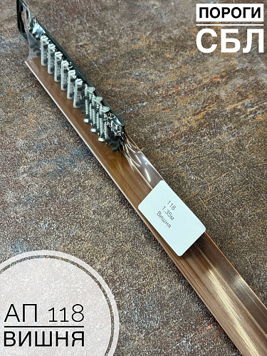 картинка Порог АП 118 вишня 1,35      от магазина