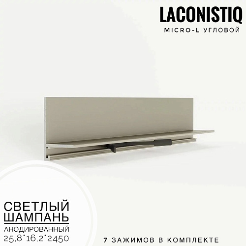 картинка Микроплинтус  LACONISTIQ Micro-L угловой светлый шампань анодированный <25.8*16.2*5*2450мм>7 зажимов от магазина