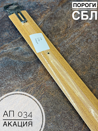 картинка Порог АП 034 акация 1.35   от магазина