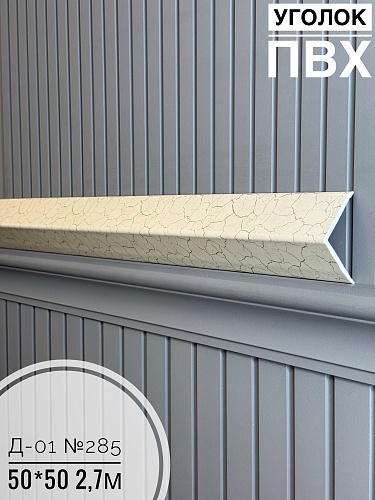 картинка Уголок ПВХ  50*50 Д-01 285 2,7м от магазина