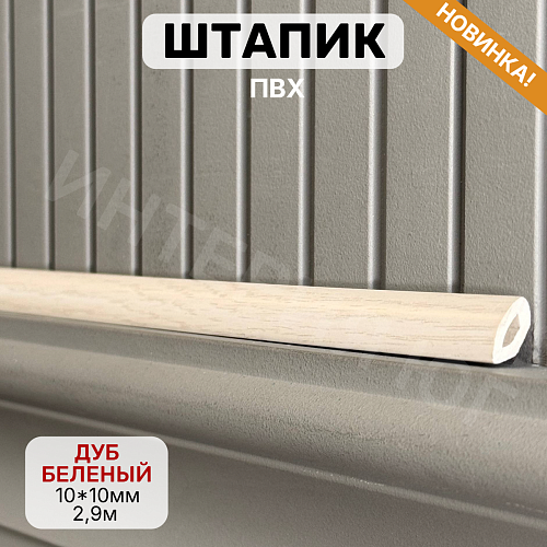 картинка Штапик 10*10*2900мм Дуб беленый от магазина