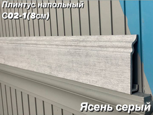 картинка Плинтус Декор С02-1 ясень серый 80мм 2,4м(10шт) от магазина