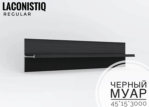 картинка Теневой плинтус  LACONISIQ REGULAR 45 черный муар<15*45*3000мм>зазор 20мм от магазина