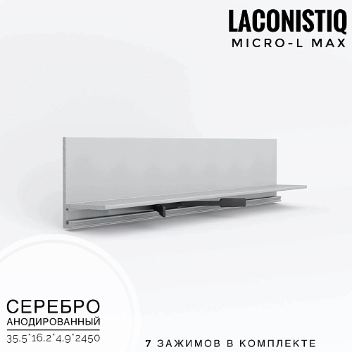картинка Профиль LACONISTIQ Micro-L MAX серебро анодированый. <35,5*16,2*4,9*2450> 7 зажимов в комплек от магазина