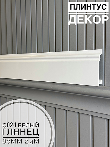картинка Плинтус Декор С02-1 Белый глянец 80мм 2,4м(10шт) от магазина