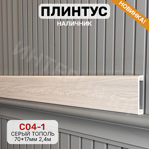 картинка Плинтус - Наличник Декор С04-1 серый тополь 70*17*2400 мм(10шт) от магазина