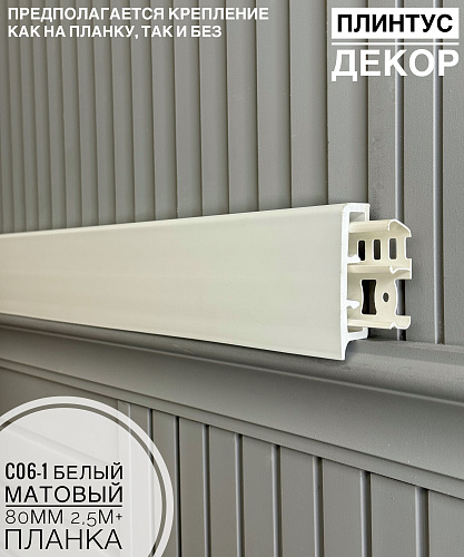 картинка Плинтус Декор С06-1 белый мат 80мм 2,5м (10шт) от магазина