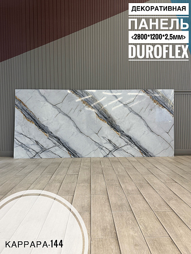 картинка Гибкий мрамор Каррара-144 с двойным лаком 2,5мм 1,2м*2,8м DUROFLEX от магазина
