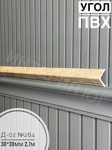 картинка  Уголок ПВХ Д-02 №284 30*30*2,7м от магазина