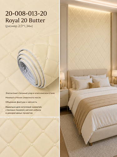 картинка 20-008-013-20 Royal 20 Butter Стеганые обои(2,0*1,34) от магазина