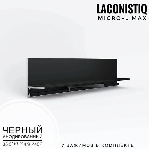 картинка Профиль LACONISTIQ Micro-L MAX угловой черный анодир. <35,5*16,2*4,9*2450> 7 зажимов в комплекте от магазина