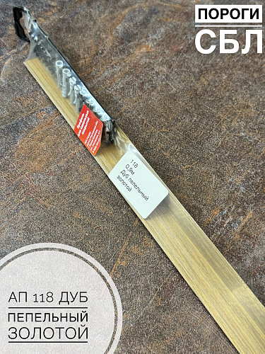 картинка Порог АП 118 дуб пепельный золотой 0,9 от магазина