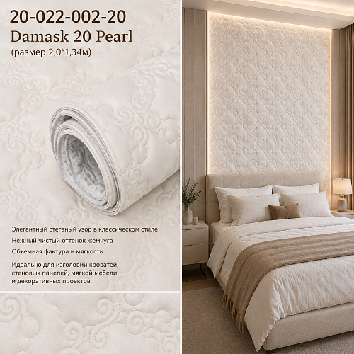 картинка 20-022-002-20 Damask 20 Pearl Стеганые обои(2,01,34) от магазина