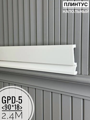 картинка Напольный плинтус GPD-5 (90*18*2400мм) от магазина