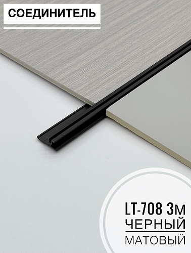 картинка Наружный угол LT-708 черный матовый 3м от магазина