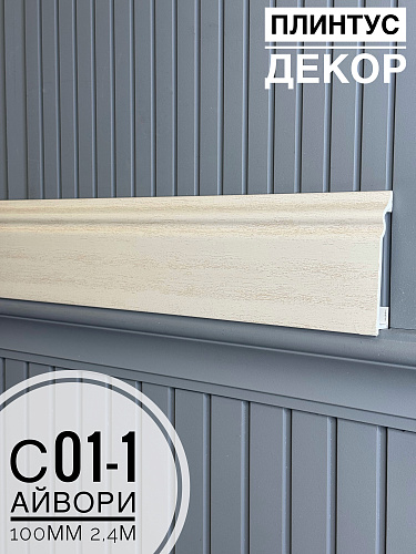 картинка Плинтус Декор С01-1 айвори 100мм 2,4м(14шт)* от магазина