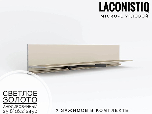 картинка Микроплинтус  LACONISTIQ Micro-L угловой светлое золото анодированный <25.8*16.2*5*2450мм>7 зажимов  от магазина