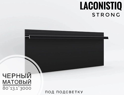 картинка Скрытый плинтус LACONISTIQ STRONG "усиленный" под подсветку, алюминиевый черный мат. RAL9005 <80*13, от магазина
