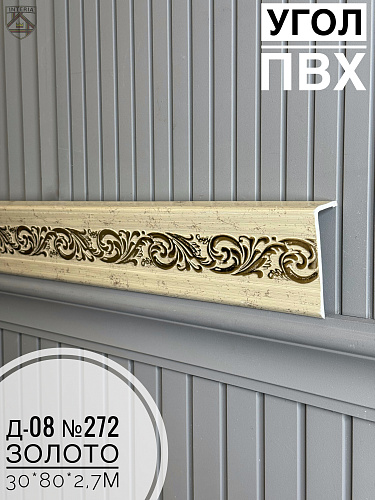 картинка Угол ПВХ Д-08 №272 золото 30*80*2,7м от магазина