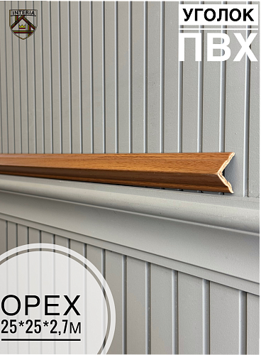 картинка Уголок 25*25 АА-ПВХ2,7м орех/45шт под заказ от магазина