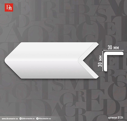 картинка D134 Угловой молдинг DECOMASTER<30*30*2000>(28шт) от магазина