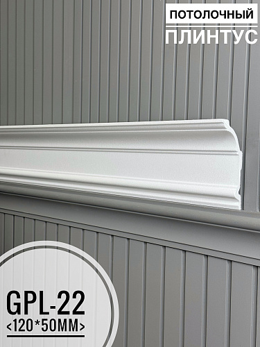 картинка Плинтус потолочный  GPL-22 <120*50> от магазина