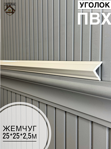 картинка Уголок №288 жемчуг ПВХ 2,5м 25*25 (45шт) от магазина