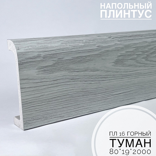 картинка Плинтус напольный  XPS ПЛ 16 Горный туман (80*19*2000) BELLO DECO от магазина