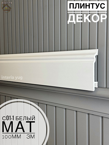 картинка  К.3м Плинтус Декор С01-1 Белый мат 100мм от магазина