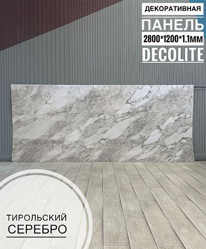 картинка Панель (1200*2800*1,1мм) Тирольский серебро DECOLITE от магазина