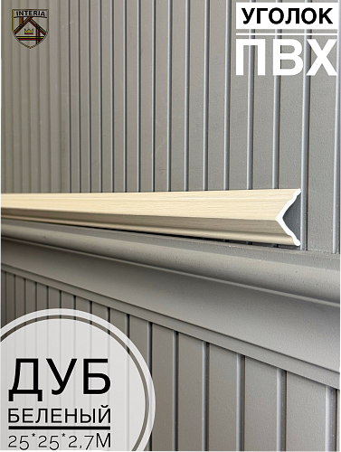картинка  Уголок 25*25 АА-ПВХ2,7м дуб беленый от магазина