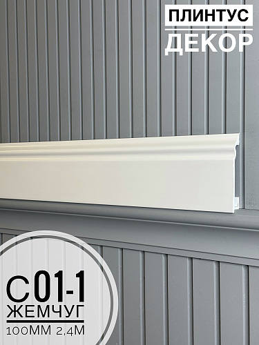 картинка Плинтус Декор С01-1 -288 Жемчуг 100мм 2,4м(14шт) от магазина