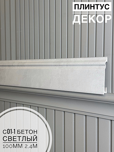 картинка Плинтус Декор С01-1 бетон светлый 100мм 2,4м(14шт) от магазина