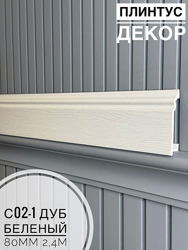 картинка Плинтус Декор С02-1 дуб беленый 80мм 2,4м(14шт) от магазина