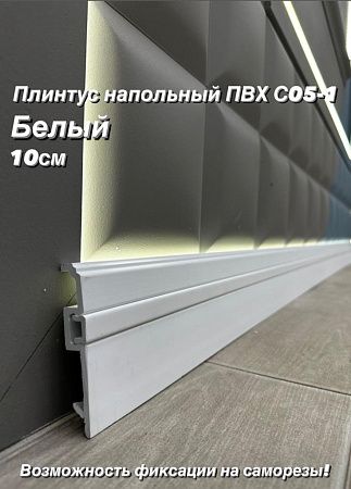 Купить Плинтус Декор С05-1 Белый мат 100мм 2,4м(14шт)