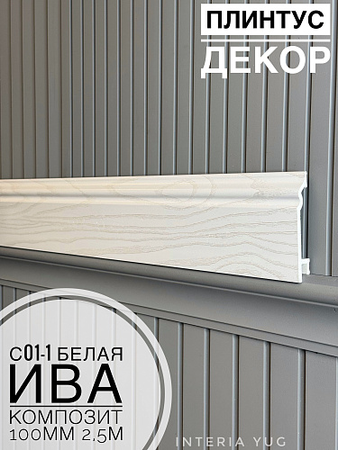 картинка  Плинтус Декор С01-1 белая ива КОМПОЗИТ 100мм 2,5м(14шт) от магазина