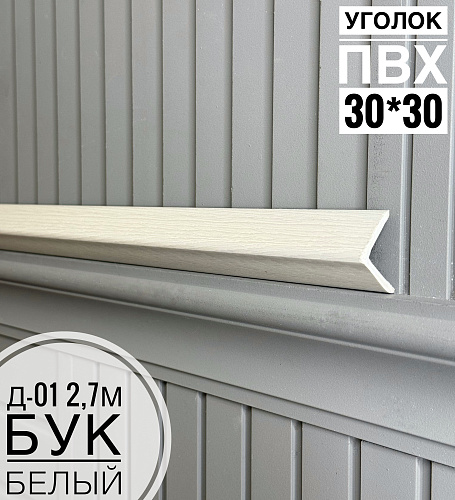 картинка  Уголок ПВХ Д-01 бук белый 30*30*2,7м от магазина