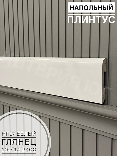 картинка Напольный плинтус НП17-100-114 белый глянец <14*100*2400>DECOLITE от магазина